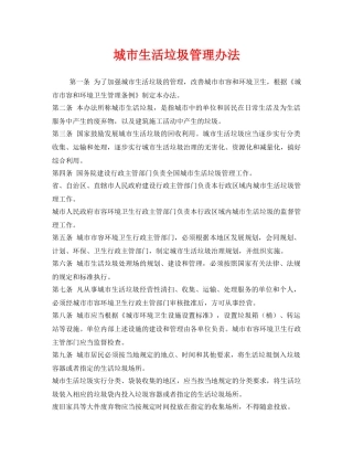 《安全管理制度》之城市生活垃圾管理办法 