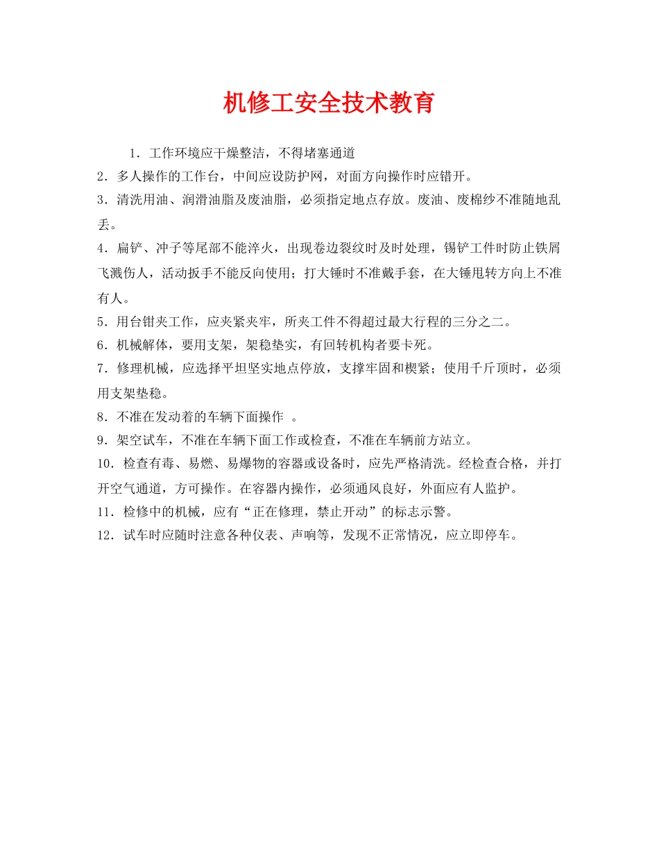 《安全教育》之机修工安全技术教育 _第1页
