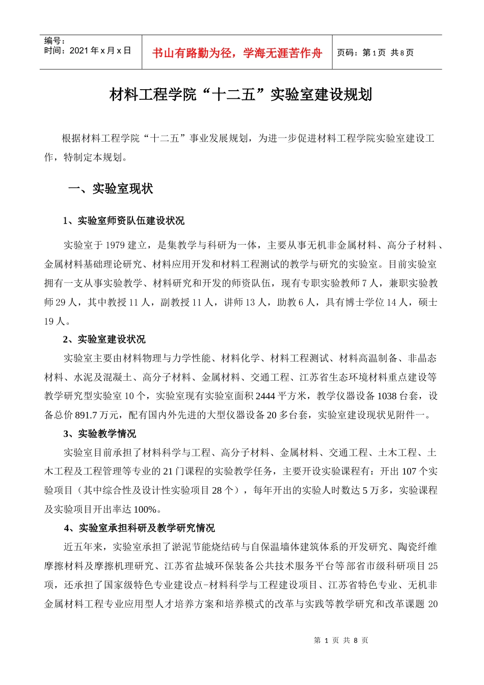 某学院“十二五”实验室建设规划_第1页