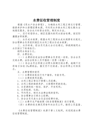 水费征收管理规章制度细则