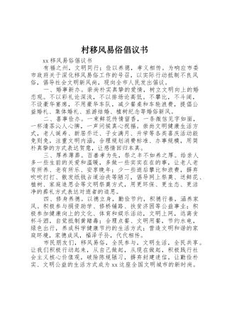 村移风易俗倡议书范文 (2)