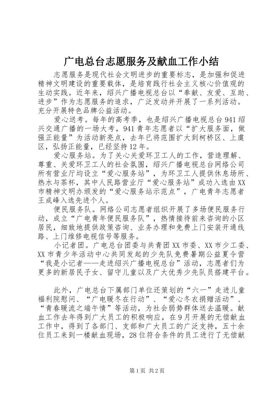 广电总台志愿服务及献血工作小结_第1页