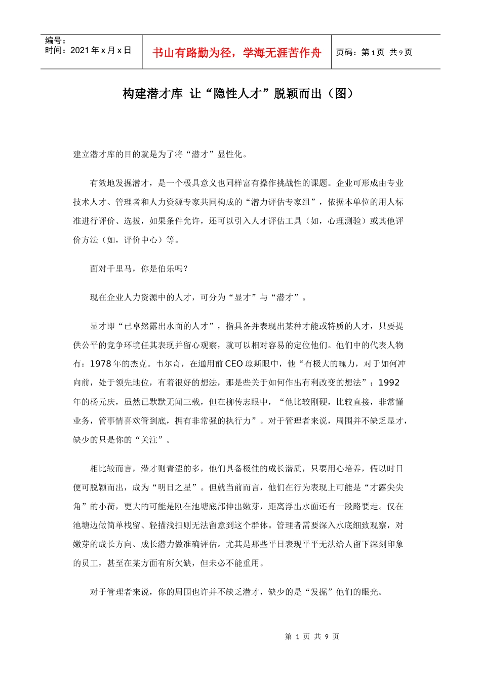 构建潜才库让“隐性人才”脱颖而出（图）_第1页