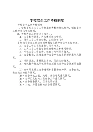 学校安全工作考核规章制度细则