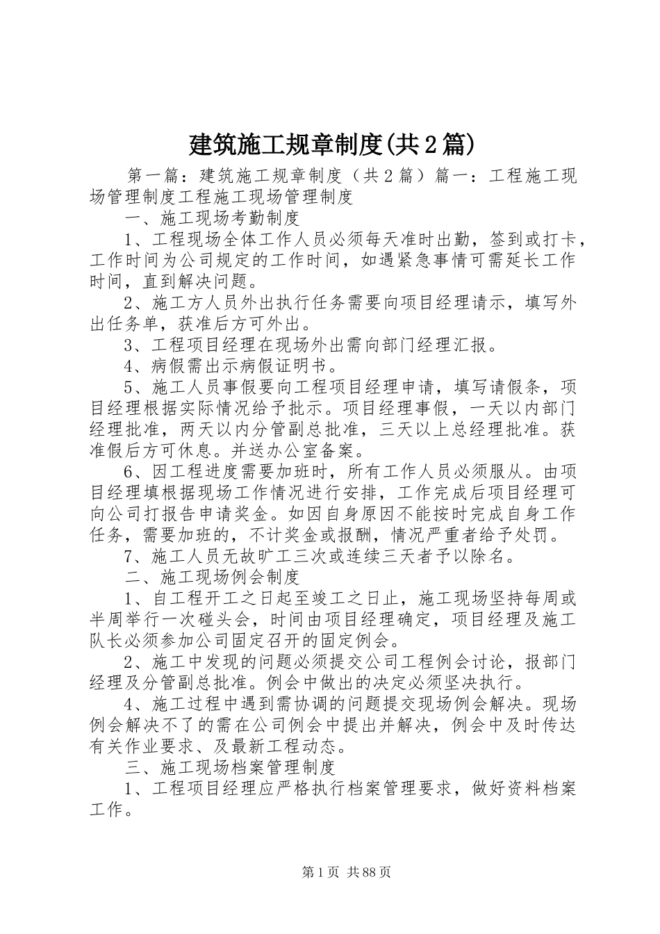 建筑施工规章规章制度(共2篇)_第1页
