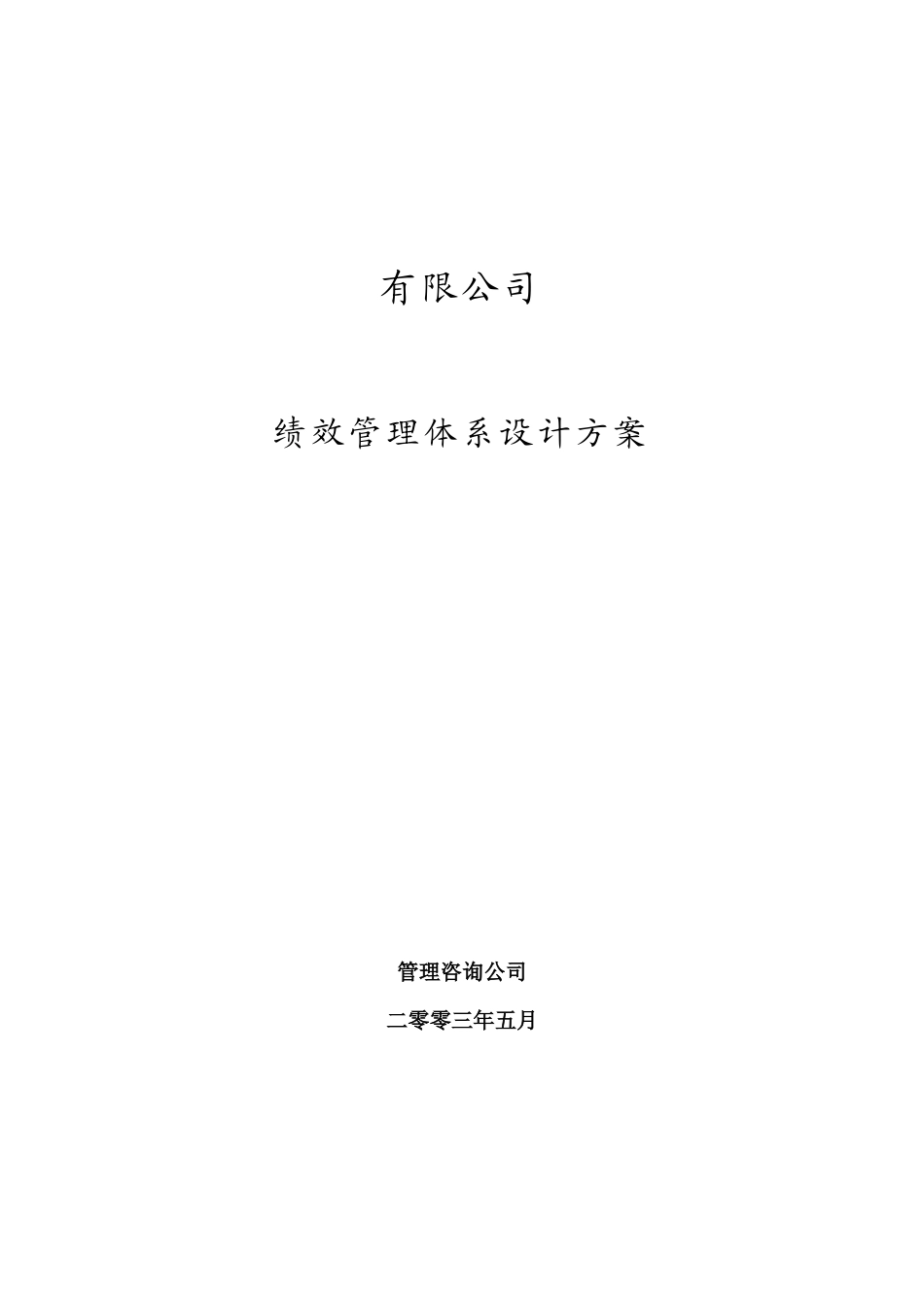 某有限公司绩效管理体系设计方案_第1页