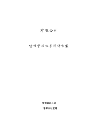 某有限公司绩效管理体系设计方案