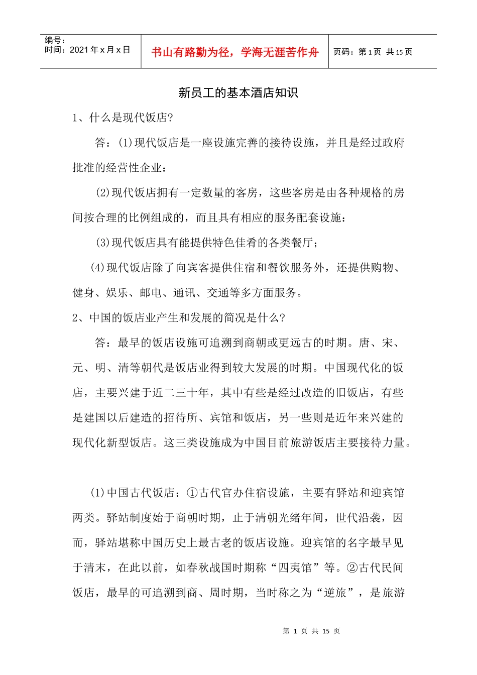 新员工的基本酒店知识_第1页