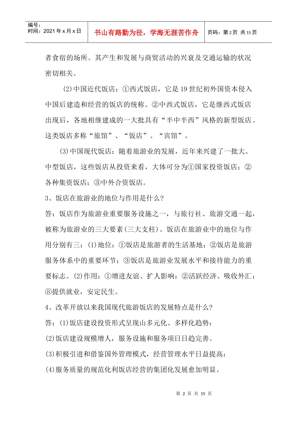 新员工的基本酒店知识_第2页