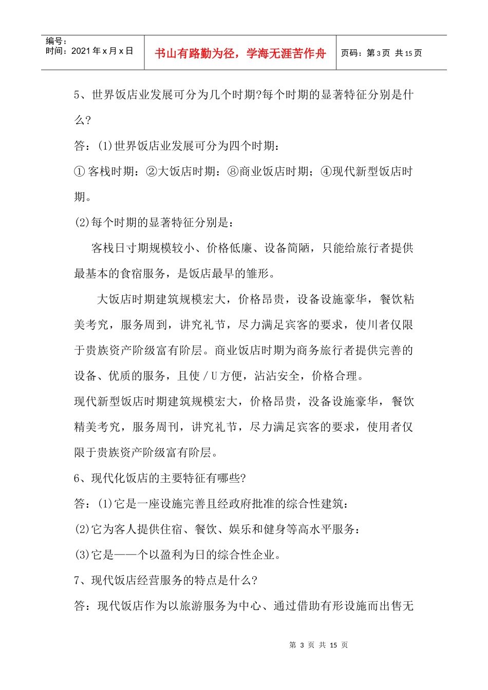 新员工的基本酒店知识_第3页