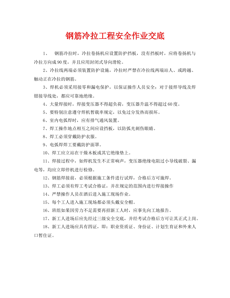 《管理资料-技术交底》之钢筋冷拉工程安全作业交底 _第1页