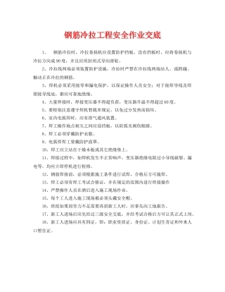 《管理资料-技术交底》之钢筋冷拉工程安全作业交底 