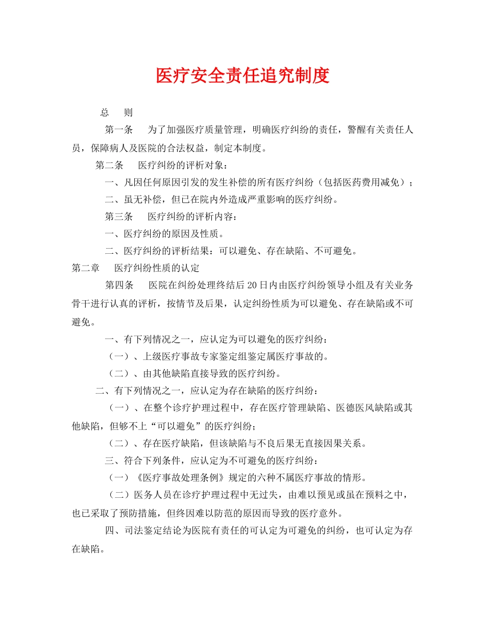 《安全管理制度》之医疗安全责任追究制度 _第1页