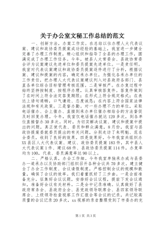 关于办公室文秘工作总结的范文