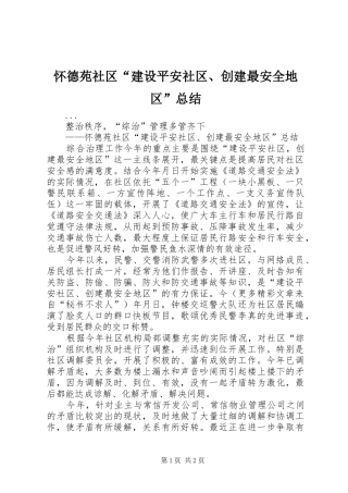 怀德苑社区“建设平安社区、创建最安全地区”总结