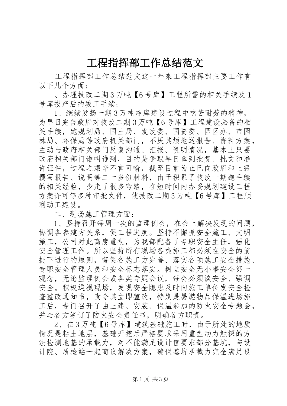 工程指挥部工作总结范文_第1页