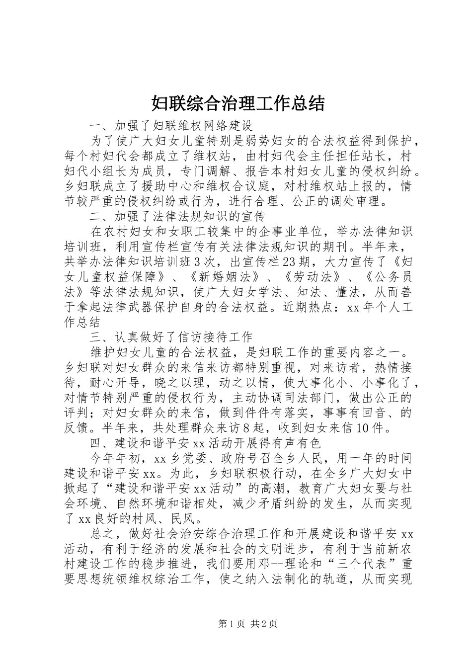 妇联综合治理工作总结_第1页