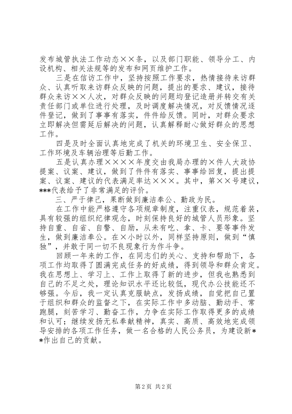 城管执法局个人年度工作总结_第2页