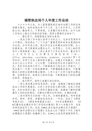 城管执法局个人年度工作总结