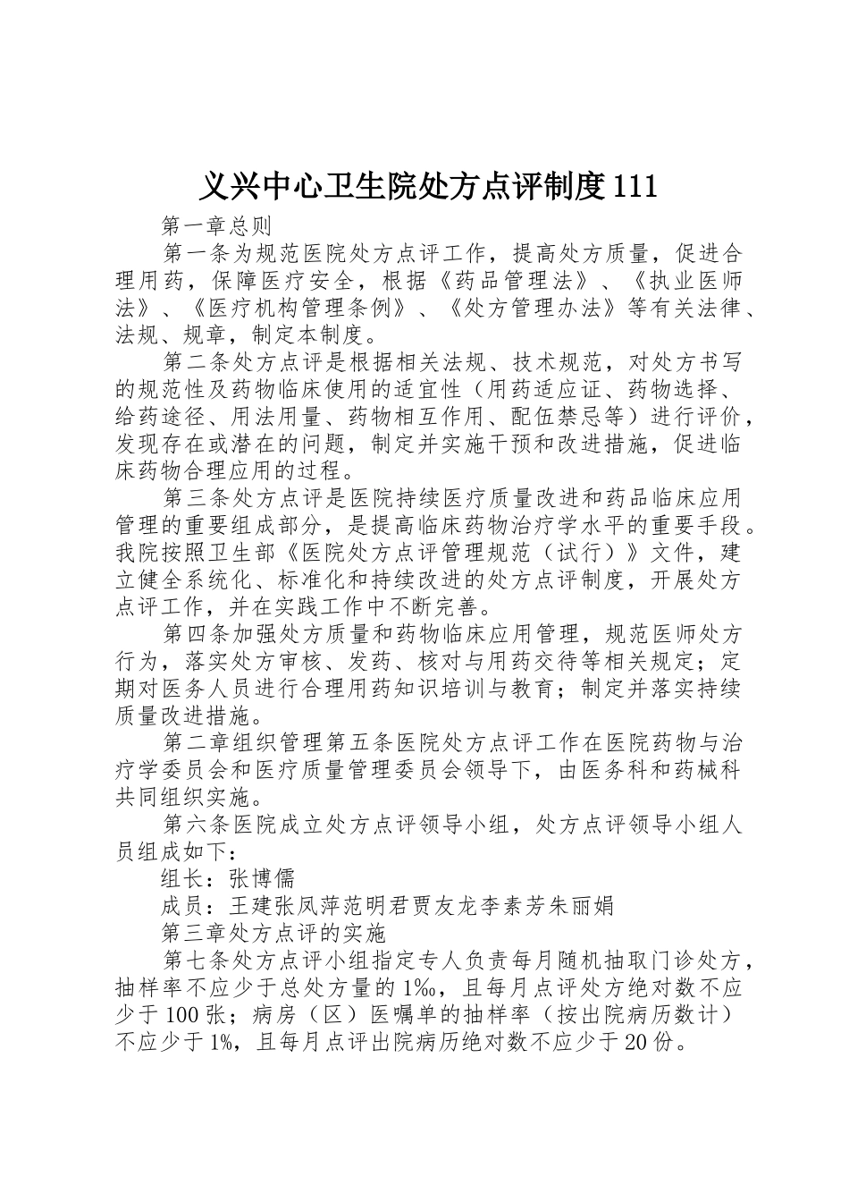 义兴中心卫生院处方点评规章制度_第1页