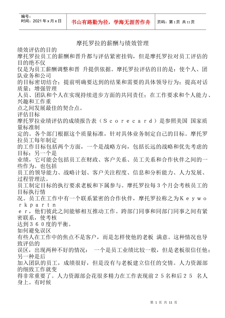 摩托罗拉的薪酬与绩效管理(1)_第1页