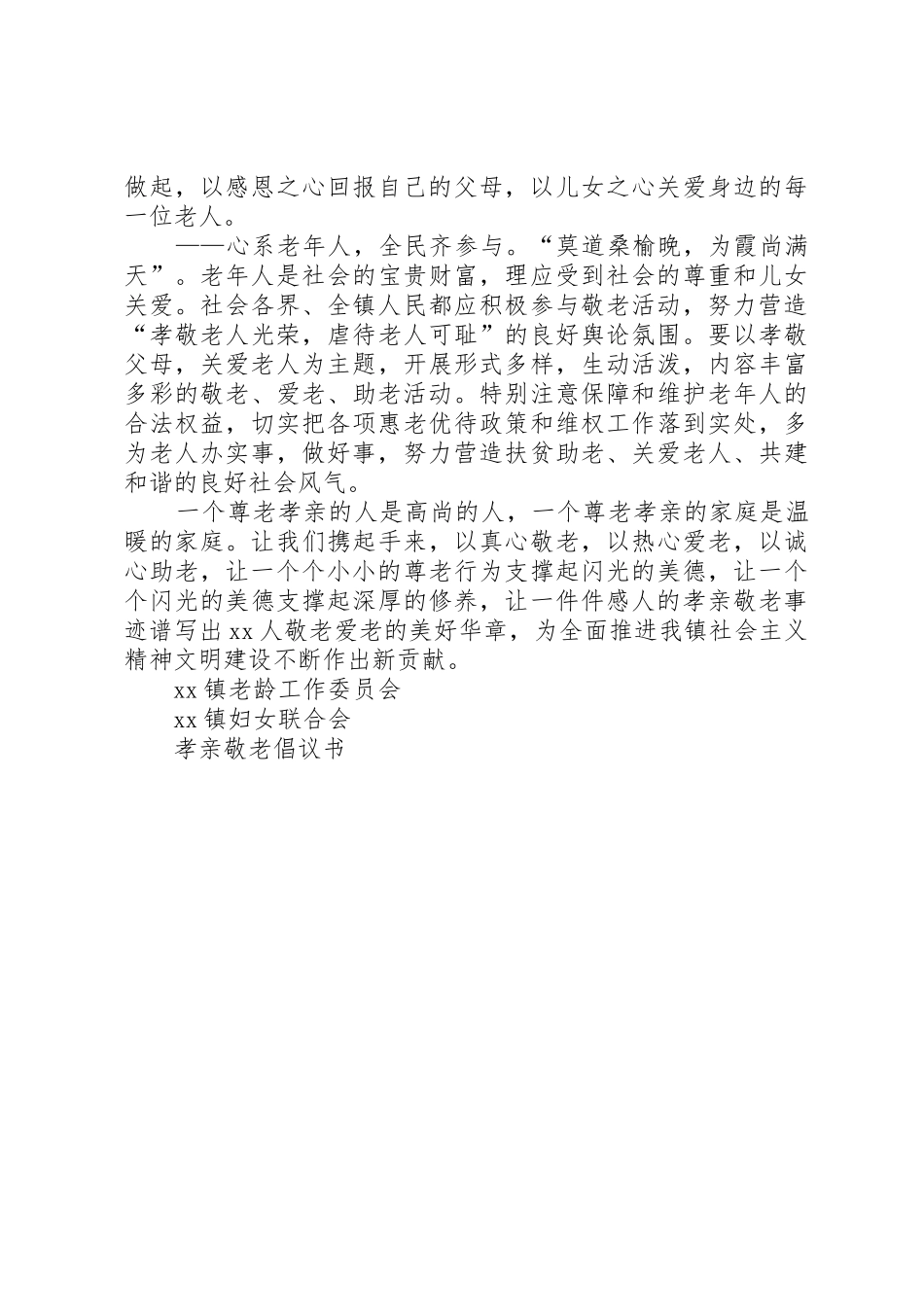 孝亲敬老倡议书范文 (3)_第2页