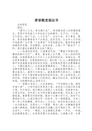 孝亲敬老倡议书范文 (3)