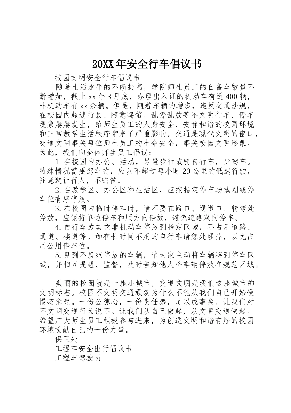 20XX年安全行车倡议书范文大全(3)_第1页