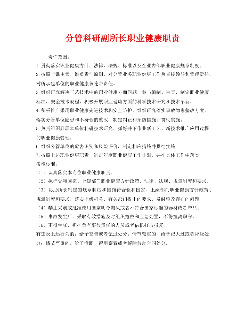 《安全管理制度》之分管科研副所长职业健康职责 _第1页