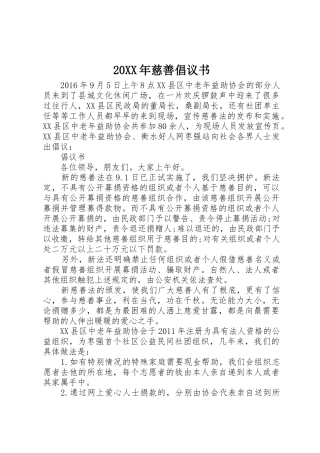 20XX年慈善倡议书范文大全(2)