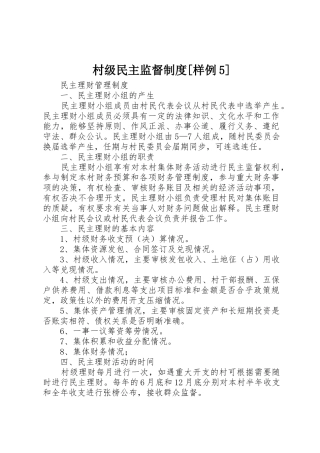 村级民主监督规章制度细则[样例5]