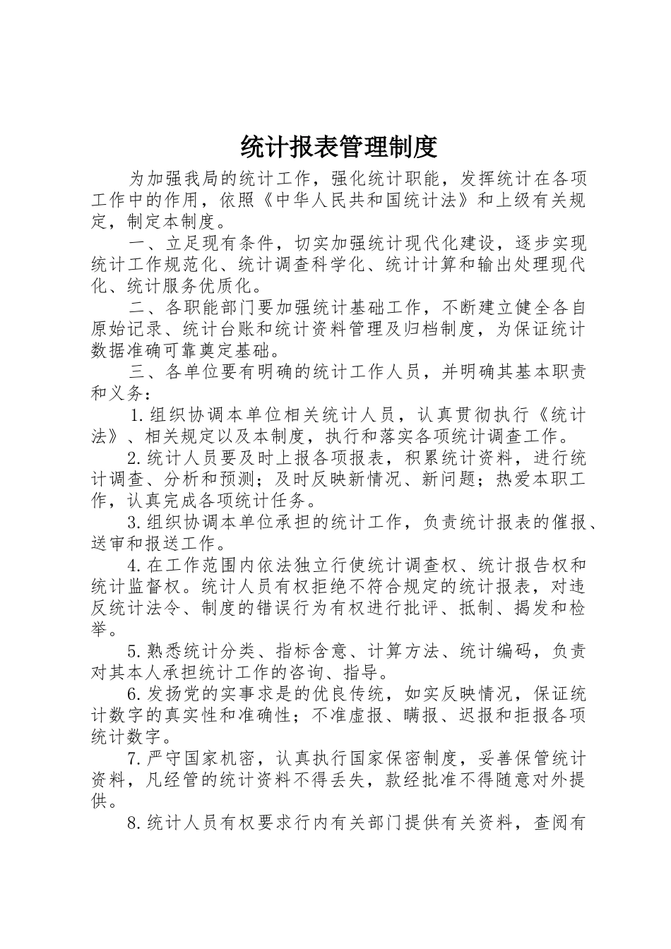 统计报表管理规章制度 _第1页