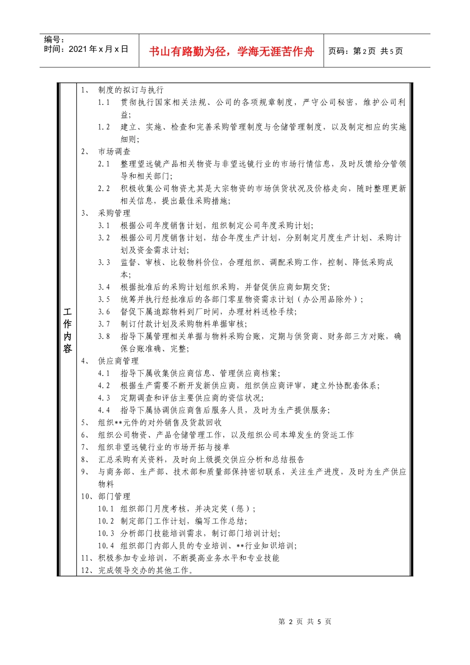 某中型制造业采购部经理岗位说明书及KPI指标_第2页