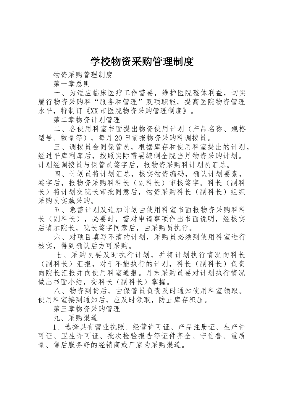 学校物资采购规章制度管理_第1页