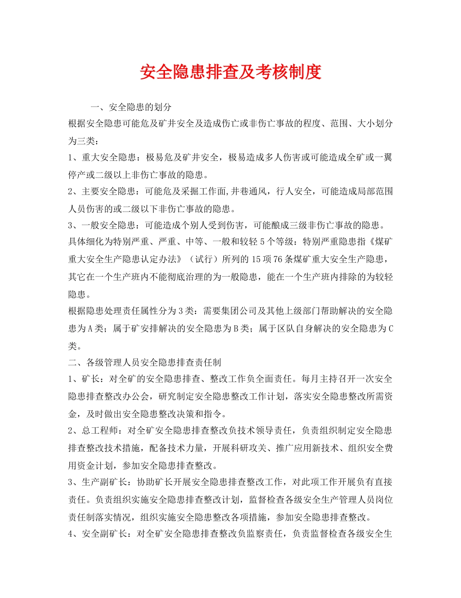 《安全管理制度》之安全隐患排查及考核制度 _第1页