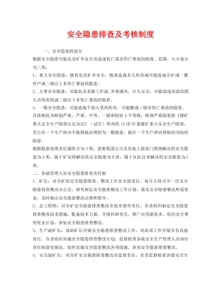 《安全管理制度》之安全隐患排查及考核制度 