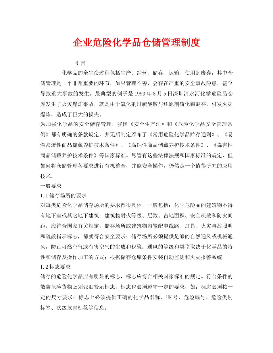 《安全管理制度》之企业危险化学品仓储管理制度 _第1页