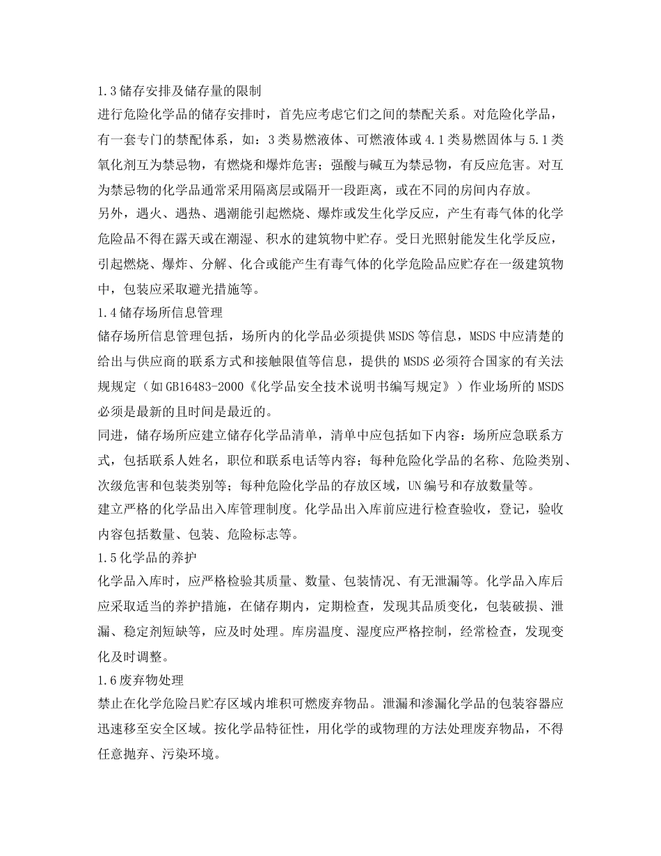 《安全管理制度》之企业危险化学品仓储管理制度 _第2页