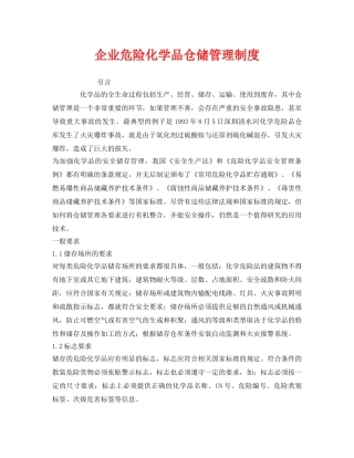 《安全管理制度》之企业危险化学品仓储管理制度 