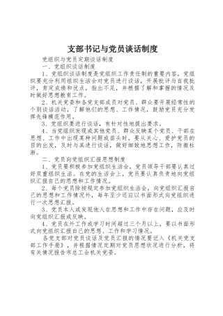 支部书记与党员谈话规章制度细则