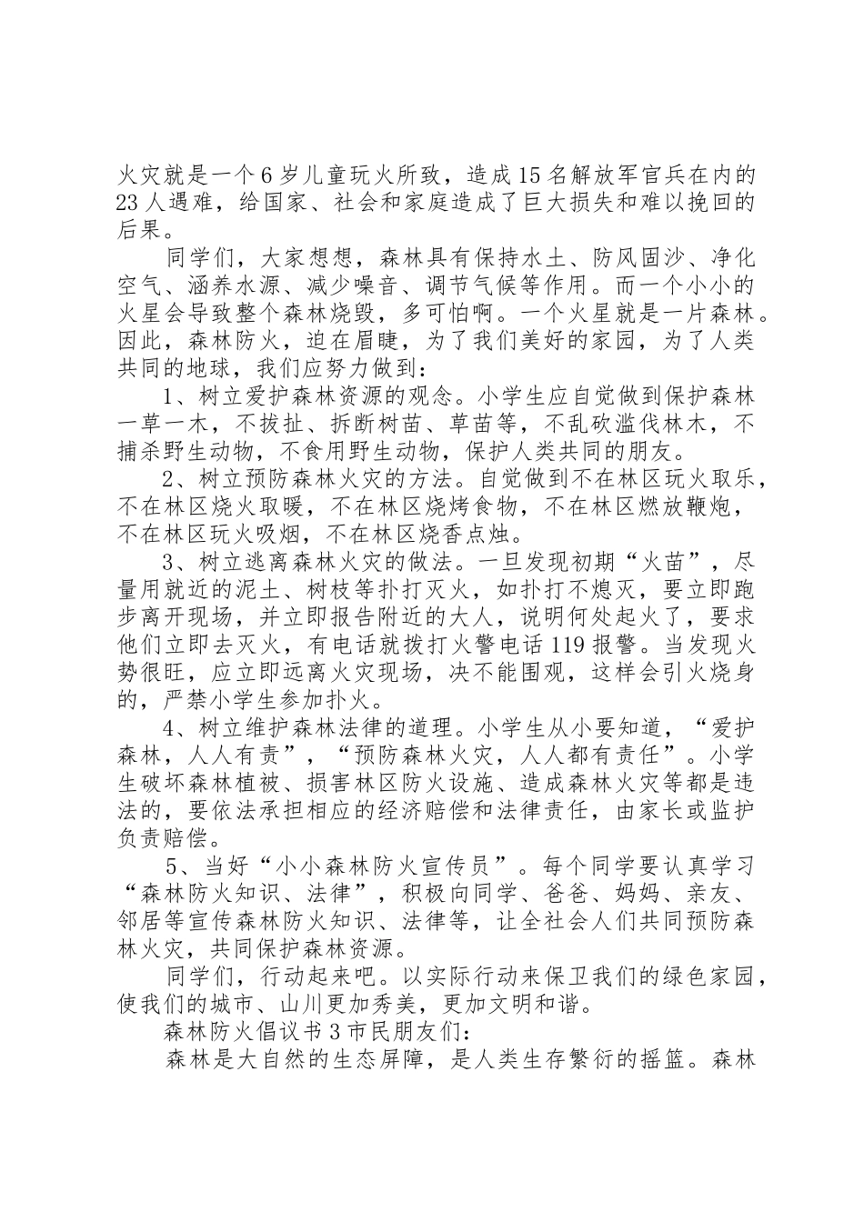 森林防火倡议书范文3篇_第2页