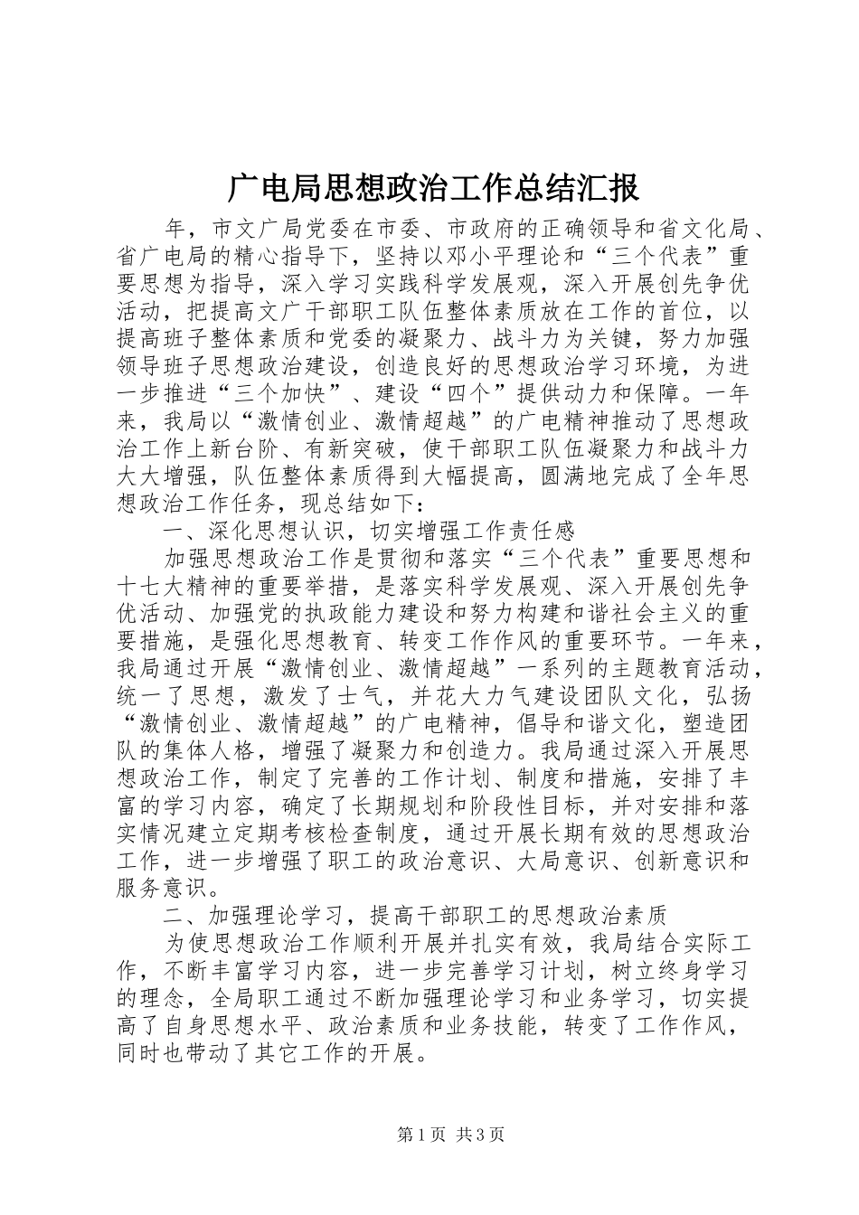 广电局思想政治工作总结汇报_第1页