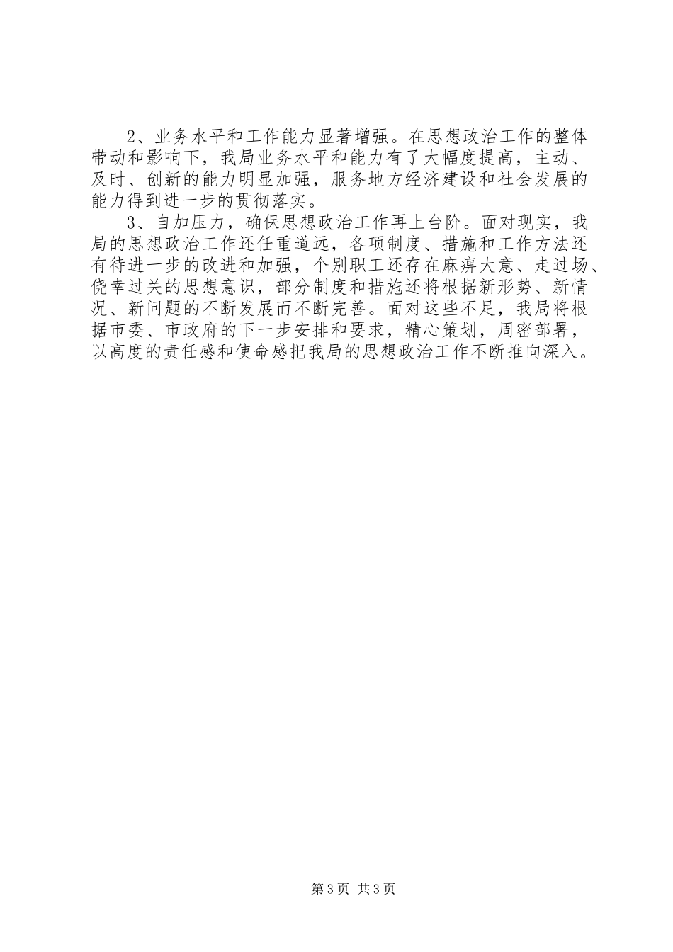 广电局思想政治工作总结汇报_第3页