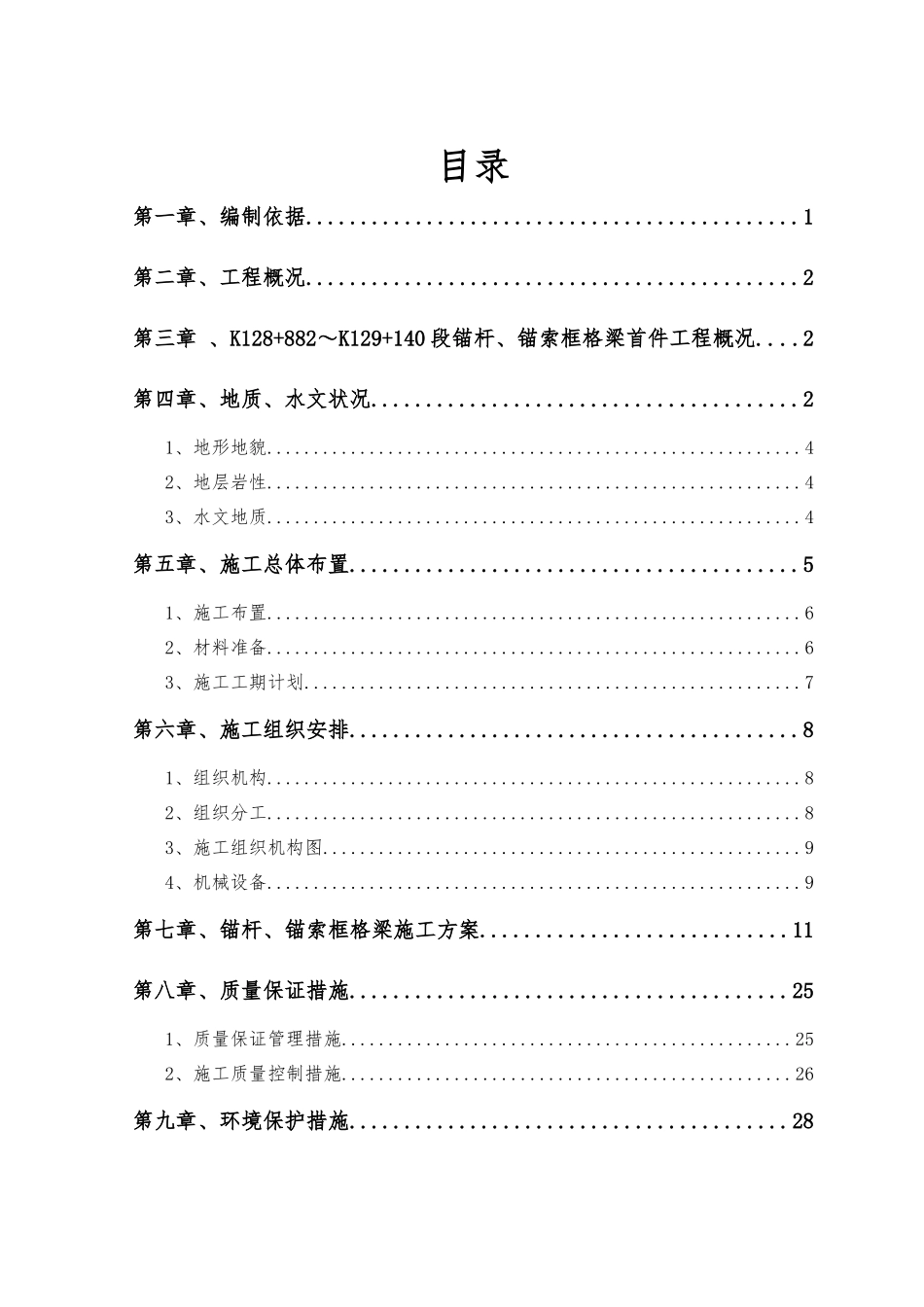 锚杆、锚索格梁首件工程施工方案培训资料_第3页