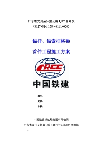 锚杆、锚索格梁首件工程施工方案培训资料