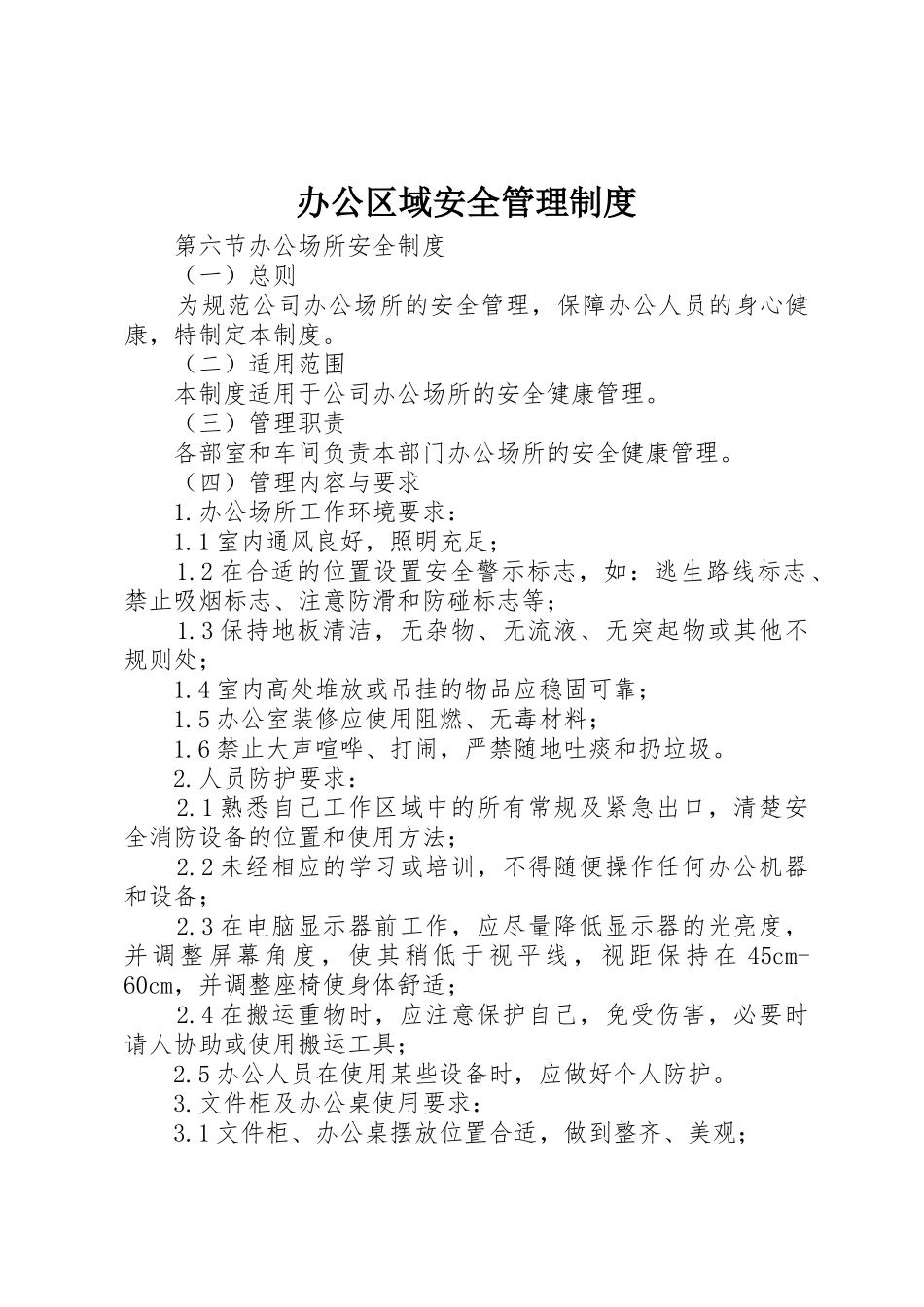 办公区域安全管理规章制度细则_第1页