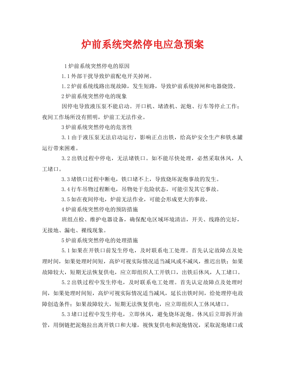 《安全管理应急预案》之炉前系统突然停电应急预案 _第1页