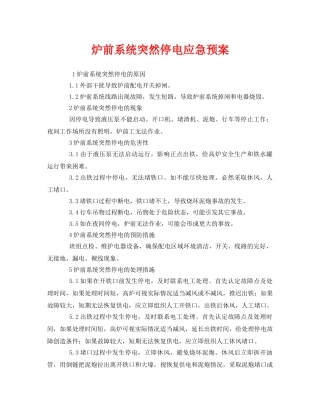 《安全管理应急预案》之炉前系统突然停电应急预案 