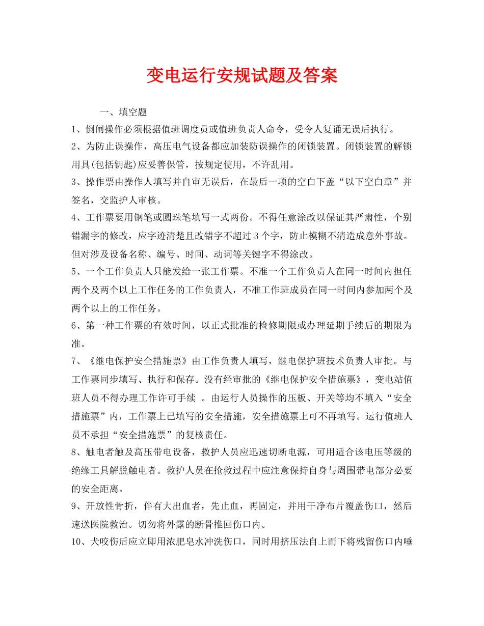 《安全教育》之变电运行安规试题及答案 _第1页
