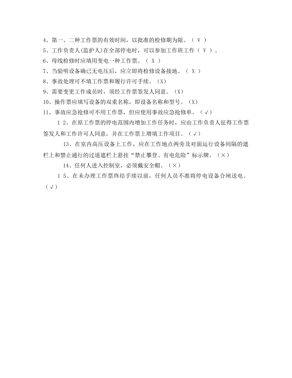 《安全教育》之变电运行安规试题及答案 _第3页